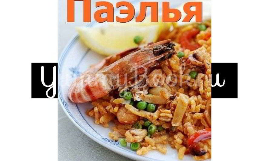 Рецепт паэлья с колбасой и морепродуктами