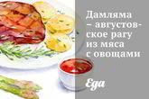Дамляма — августовское рагу из мяса с овощами