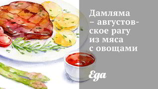 Дамляма — августовское рагу из мяса с овощами