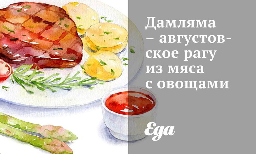 Рецепт дамляма — августовское рагу из мяса с овощами