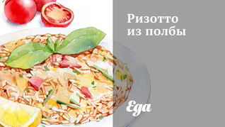 Ризотто из полбы