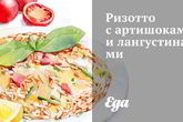 Ризотто с артишоками и лангустинами