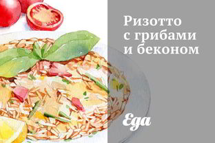 Ризотто с грибами и беконом