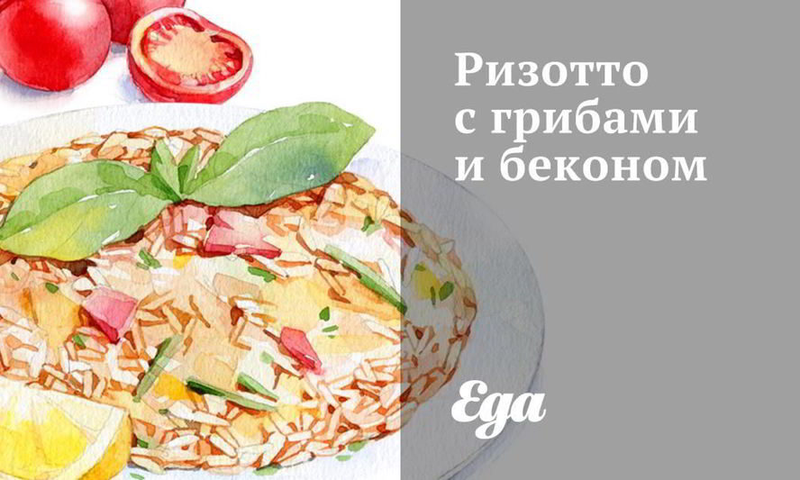 Рецепт ризотто с грибами и беконом