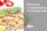 Ризотто с креветками и кукурузой