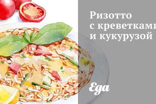 Ризотто с креветками и кукурузой