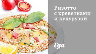 Ризотто с креветками и кукурузой