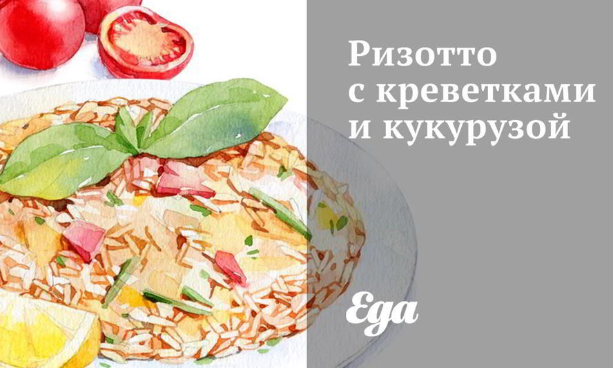 Рецепт ризотто с креветками и кукурузой
