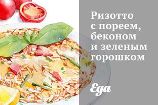 Ризотто с пореем, беконом и зеленым горошком