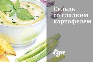 Сельдь со сладким картофелем