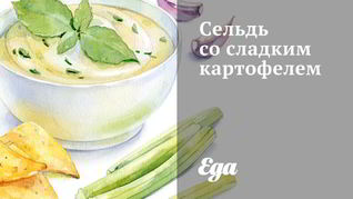 Сельдь со сладким картофелем