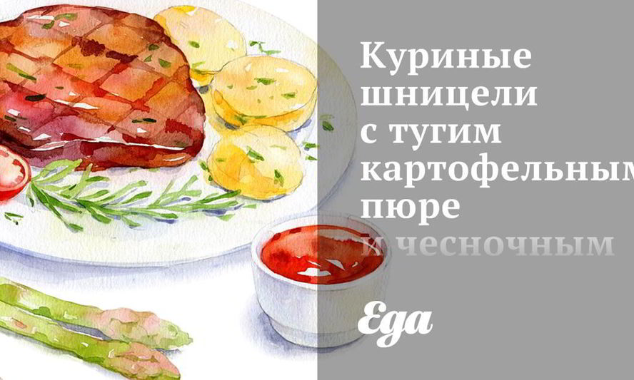 Рецепт куриные шницели с тугим картофельным пюре и чесночным соусом