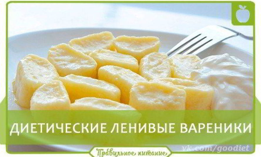 Рецепт диетические ленивые вареники