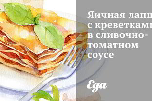 Яичная лапша с креветками в сливочно-томатном соусе