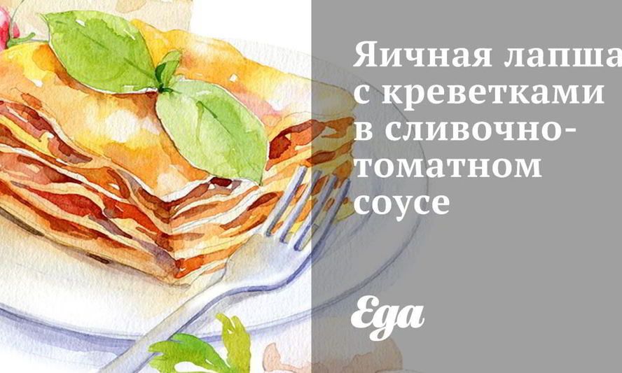 Рецепт яичная лапша с креветками в сливочно-томатном соусе