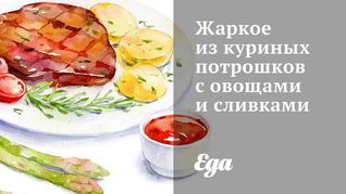 Жаркое из куриных потрошков с овощами и сливками