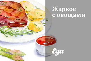 Жаркое с овощами