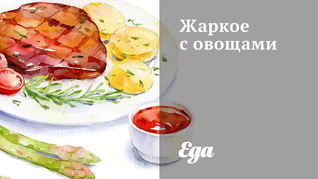 Жаркое с овощами