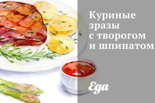 Куриные зразы с творогом и шпинатом