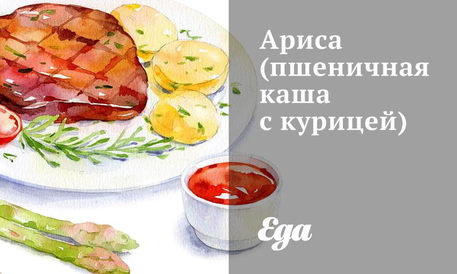 Рецепт ариса — пшеничная каша с курицей
