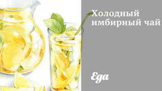 Холодный имбирный чай