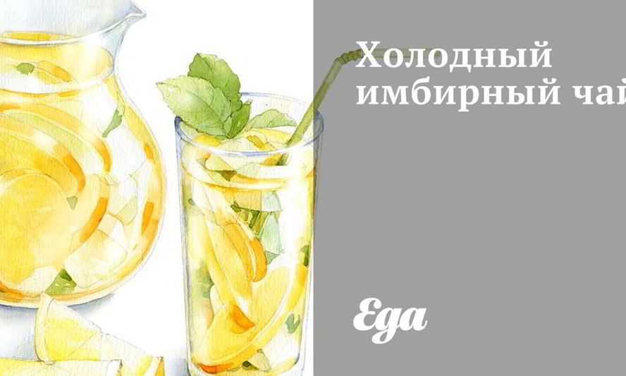 Рецепт холодный имбирный чай
