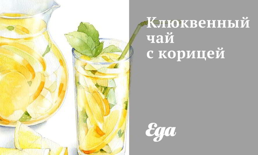 Рецепт клюквенный чай с корицей