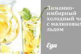 Лимонно-имбирный холодный чай с малиновым льдом