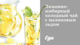 Лимонно-имбирный холодный чай с малиновым льдом