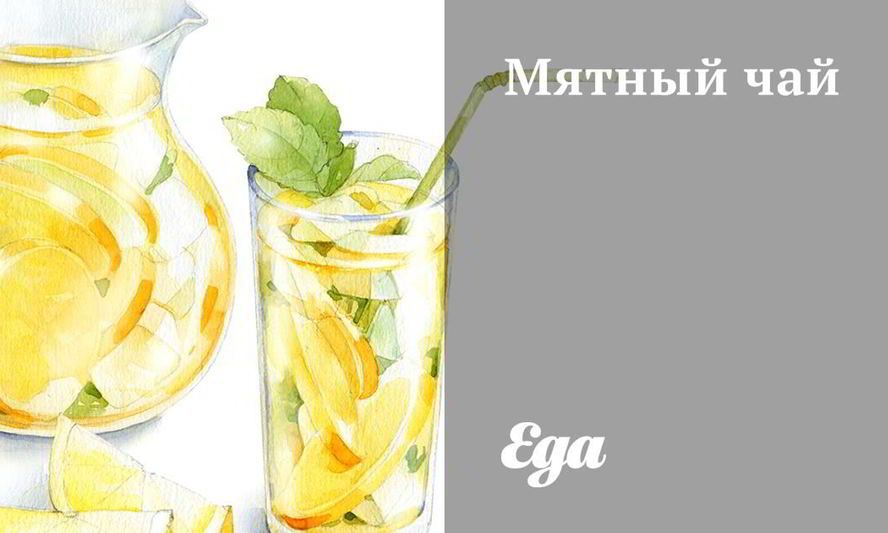 Рецепт мятный чай