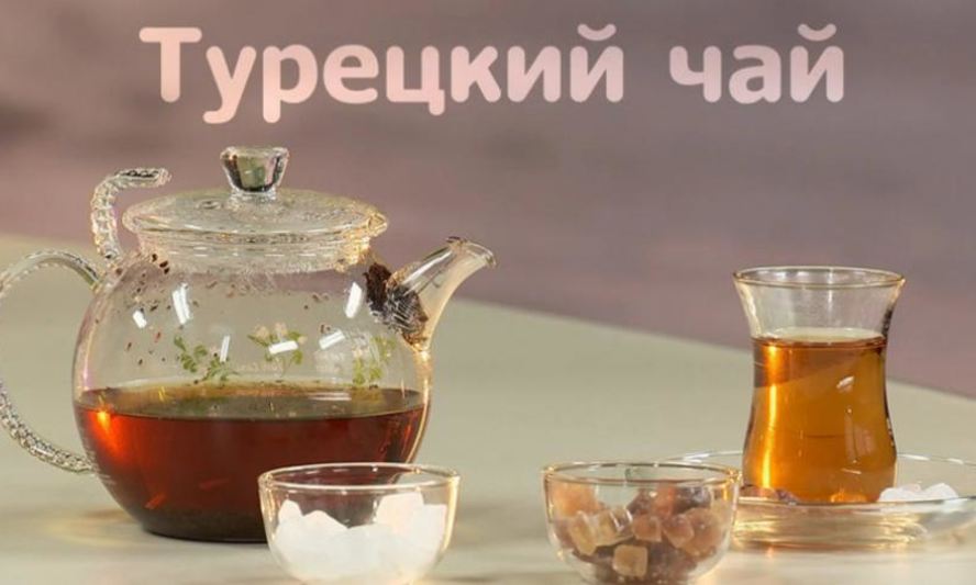Рецепт турецкий черный чай