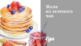 Желе из зеленого чая