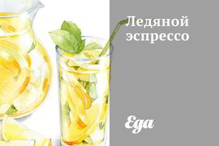 Ледяной эспрессо