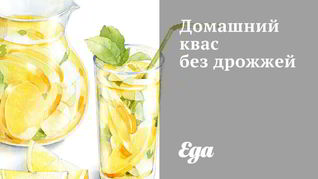 Домашний квас без дрожжей