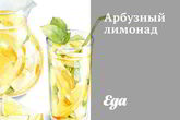 Арбузный лимонад