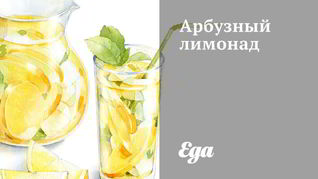 Арбузный лимонад