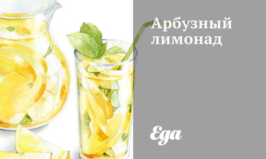 Рецепт арбузный лимонад