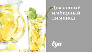 Домашний имбирный лимонад