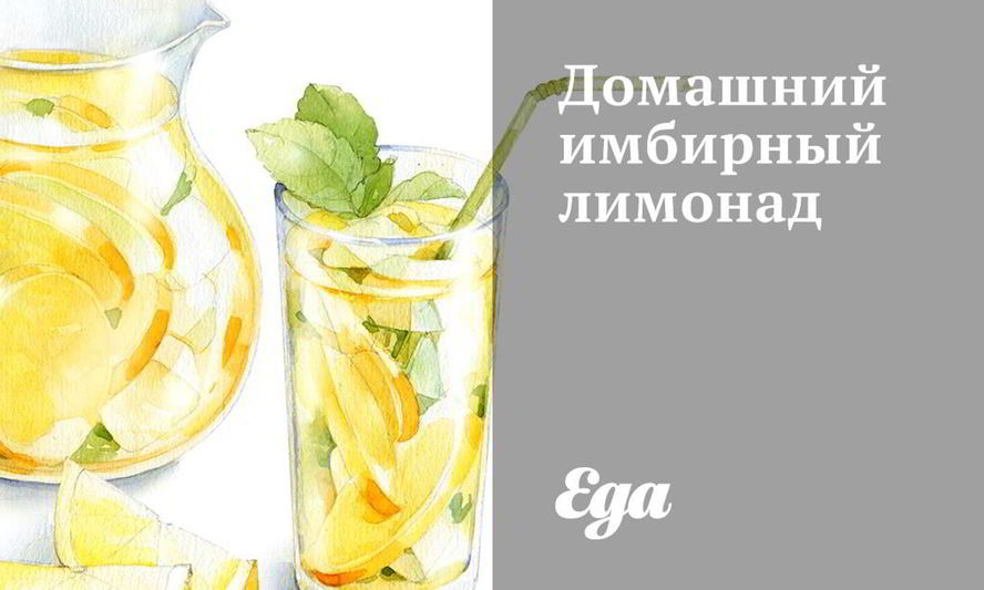 Рецепт домашний имбирный лимонад