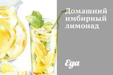 Домашний имбирный лимонад
