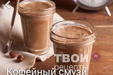 Кофейный смузи