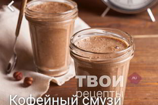 Кофейный смузи