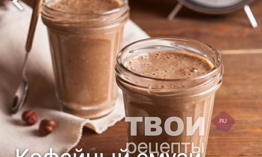 Рецепт кофейный смузи