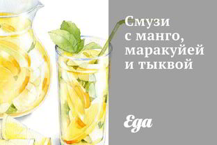 Смузи с манго, маракуйей и тыквой