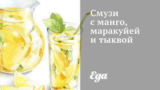 Смузи с манго, маракуйей и тыквой