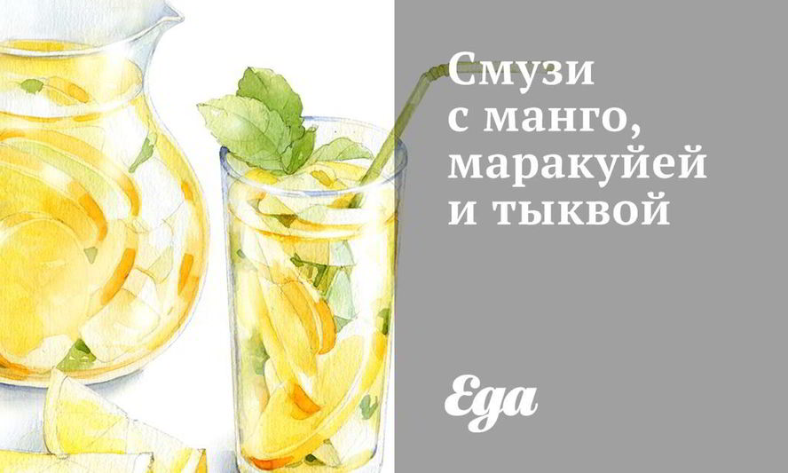 Рецепт смузи с манго, маракуйей и тыквой