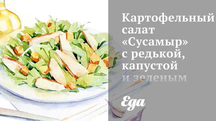 Салат с картошкой