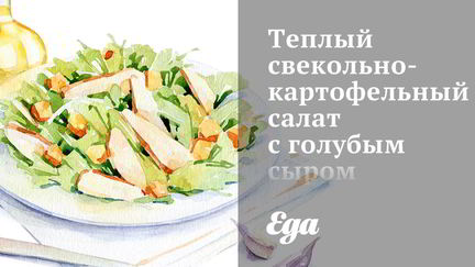 Салаты из свеклы