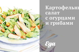 Картофельный салат с огурцами и грибами