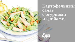 Картофельный салат с огурцами и грибами